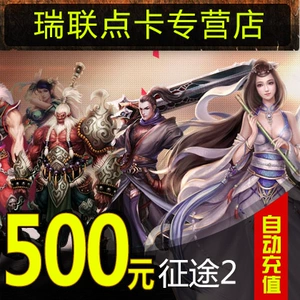 Giant One Card 500 Yuan 2 марта/Zhengtu 2 Classic Edition/Zhengtu 2 очка 500 Юань автоматическая перезарядка