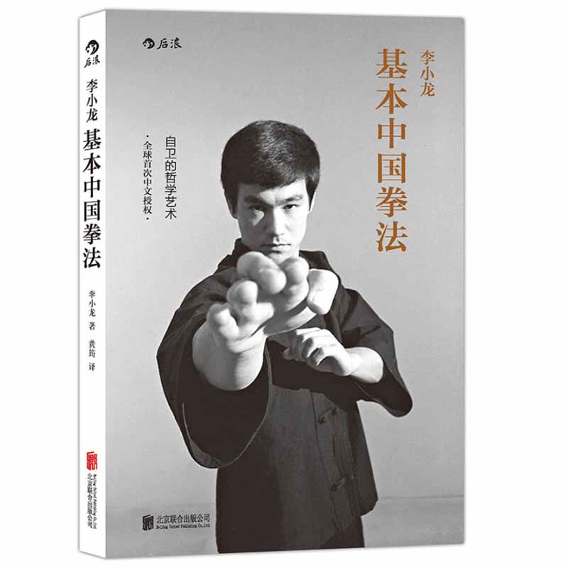 正版现货 李小龙基本中国拳法 李小龙亲笔手绘图 倾囊分享中国拳法的训练方式与格斗技巧 阐述中国功夫历史