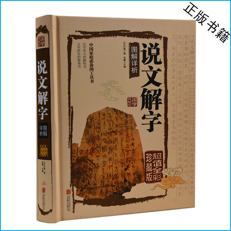 天猫正版】说文解字正版 许慎 著 咬文嚼字 细说汉字的故事 画说汉字 说文解字注 说文解字详解无删节 国学经典读物 包邮