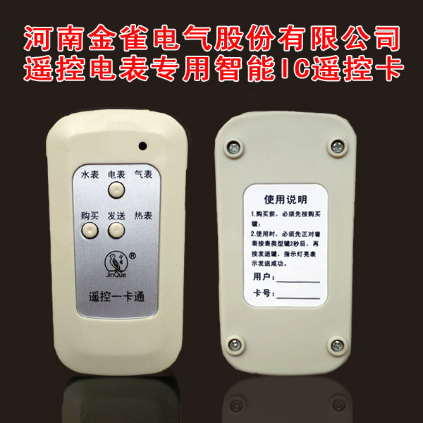 Henan Jinque meter recharge card IC card water meter card remote control card meter purchase card radio frequency card