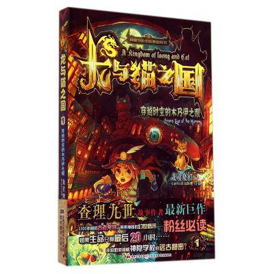 穿越时空的木乃伊之眼-龙与猫之国(1) 正版图书 龙君晓初