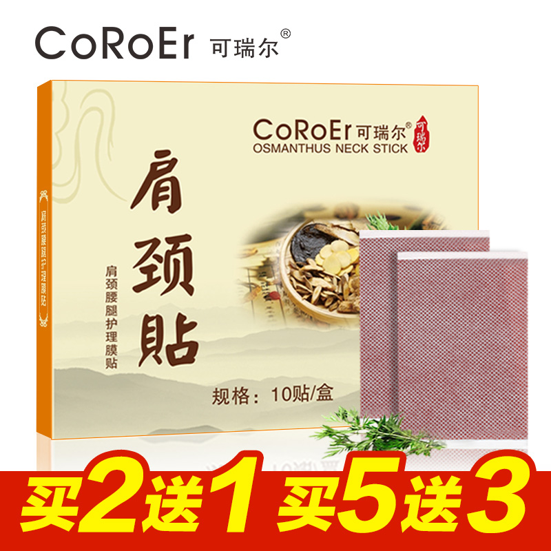 Coroer/可瑞尔肩颈腰腿护理膜贴 10片/盒 改善肩颈疼 买2发3