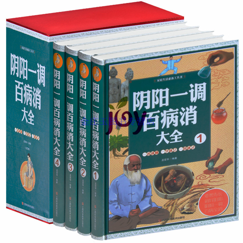 阴阳一调百病消大全 盒装16开4册 老年人健康长寿秘方 食疗 心理疗法 男性中老年人养生中医养生保健图书 中国家庭生活必备工具书