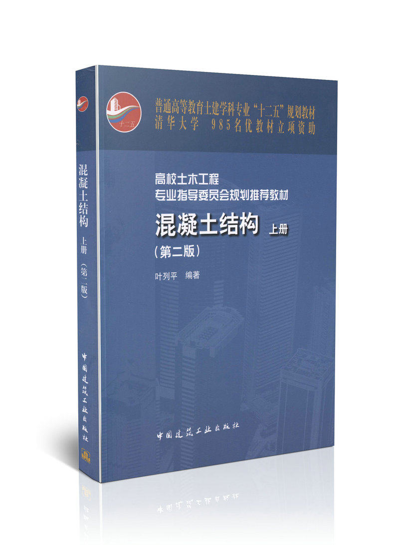 混凝土结构(第二版)上册/高校土木工程委员会推荐教材(含光盘)