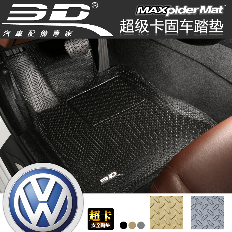 3D超固 大众帕萨特迈腾速腾途观专用光面立体汽车脚垫防滑车踏垫