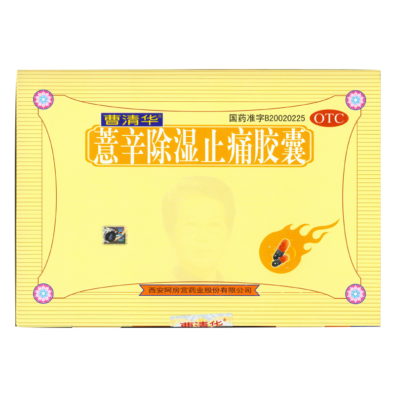 曹清华  薏辛除湿止痛胶囊  216粒/盒 关节炎, 风湿骨痛 KL