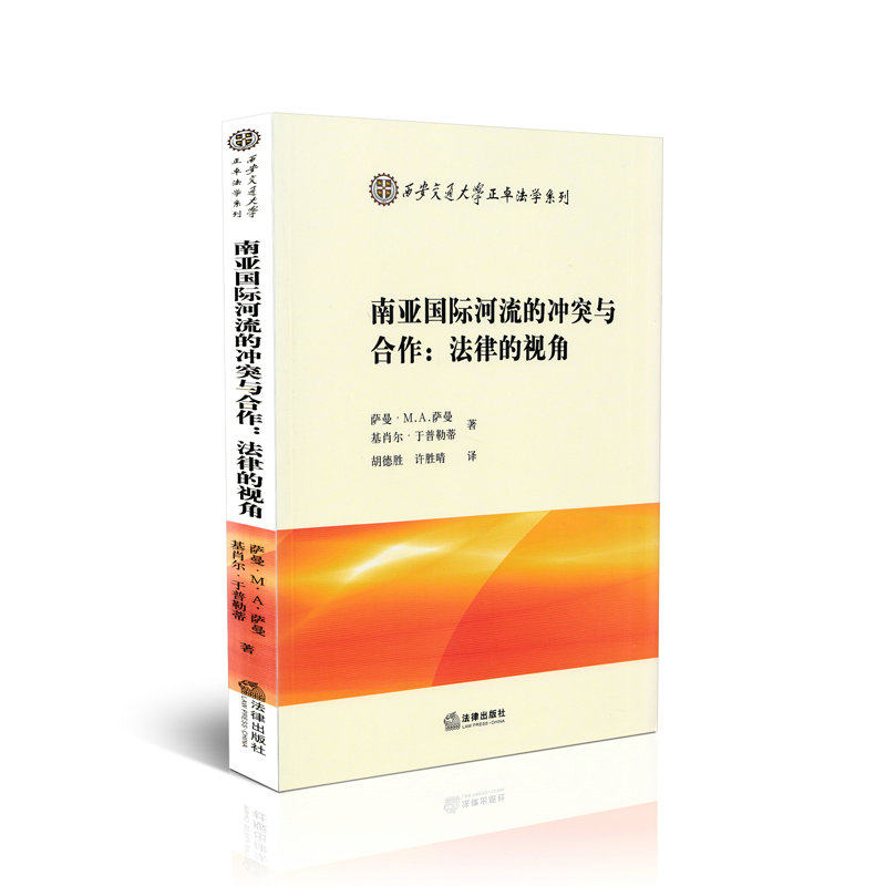 南亚国际河流的冲突与合作：法律的视角