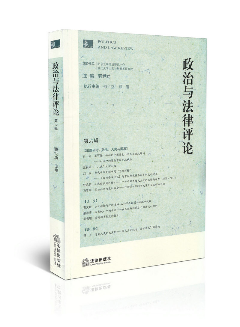 政治与法律评论（第六辑）