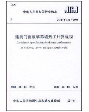 JGJ/T151-2008建筑门窗玻璃幕墙热工计算规程