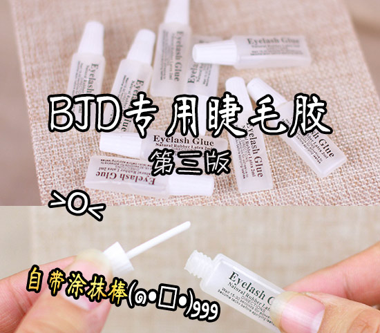 6 points 4-3 with great uncles BJD SD DD va with a makeup tool (transparent eyelash glue) with a coating stick