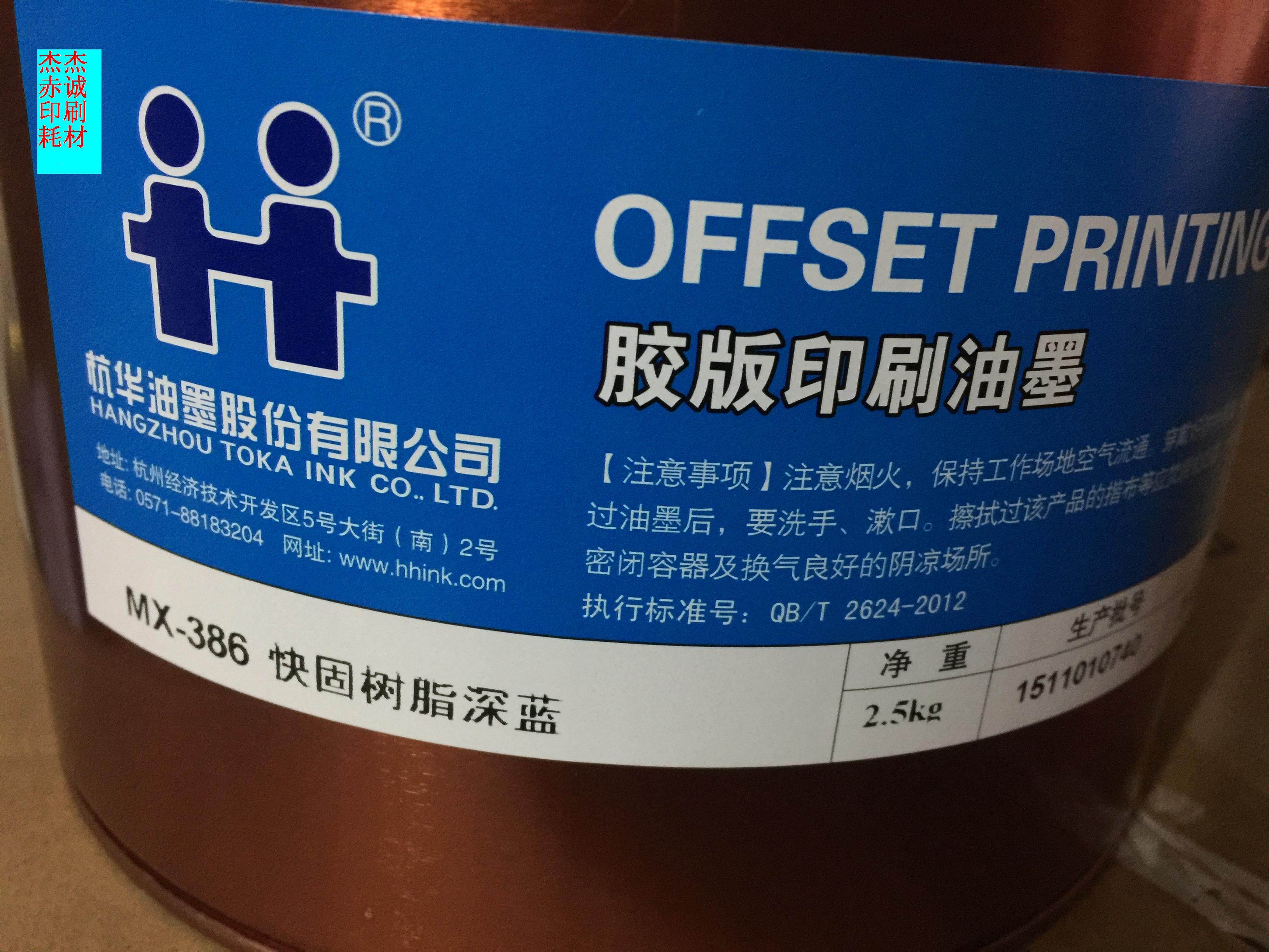 Hanghua ink MX-386 Dark blue fast solid resin Dark blue offset printing ink Packaging printing ink Printing supplies