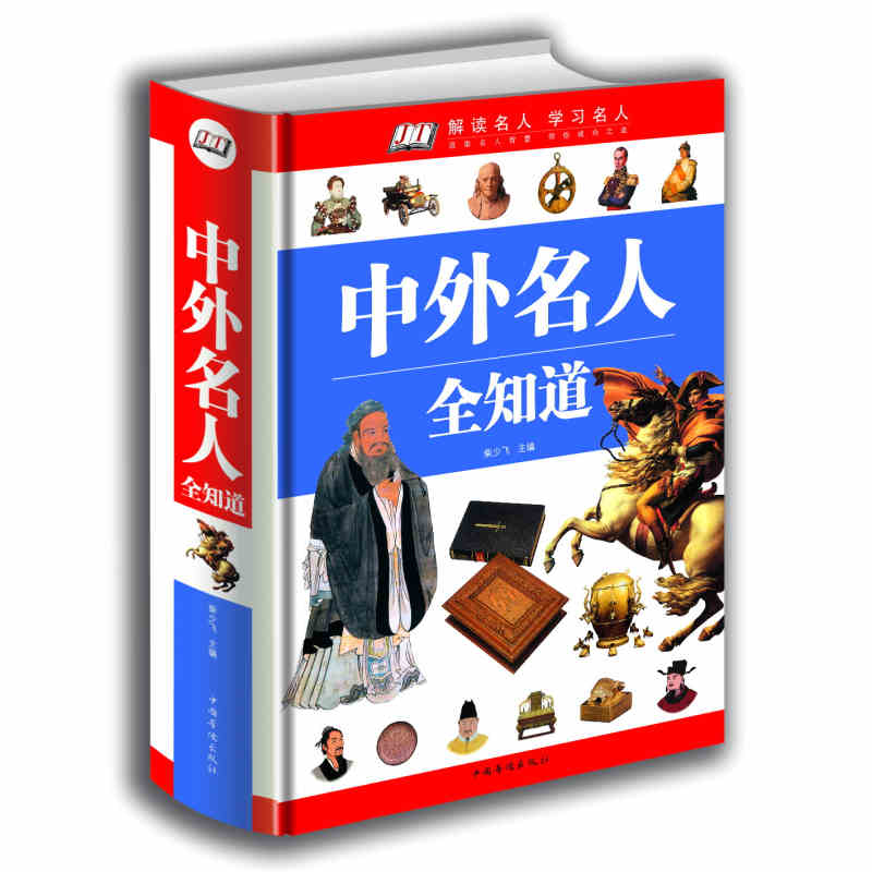 正版包邮 中外名人全知道 解读名人学习名人 中国名人世界名人 中国家庭必备藏书 青少年成人版经典科普读物