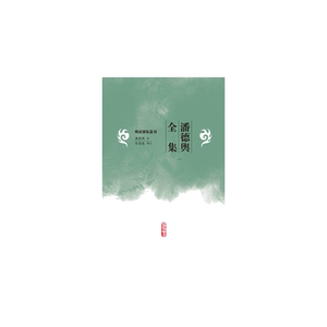 潘德舆全集(1-5)