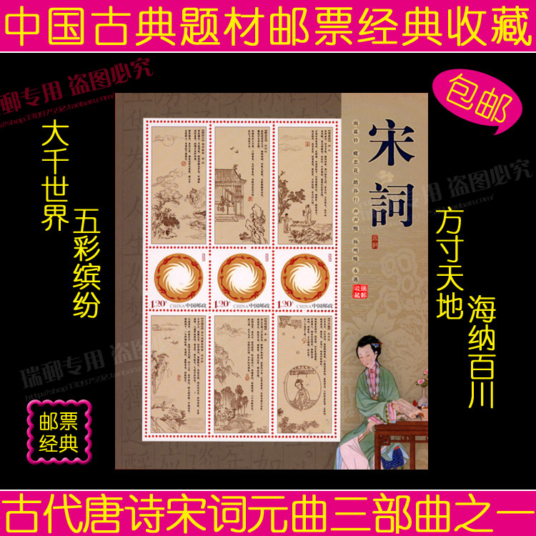  Commemorative stamps 133 Chinese ancient subject poems Song word sheetlet small version of Zhang Xiaoquan Zhang