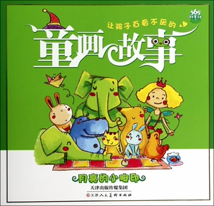 月亮的小脚印/让孩子百看不厌的童画故事 博库网