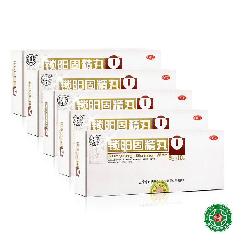 同仁堂锁阳固精丸9g*10丸5盒装温肾固精腰膝酸软早泄遗精补肾包邮