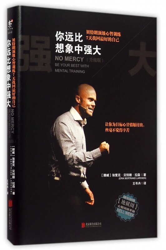 你远比想象中强大(附地狱周心智训练手册升级版)(精)