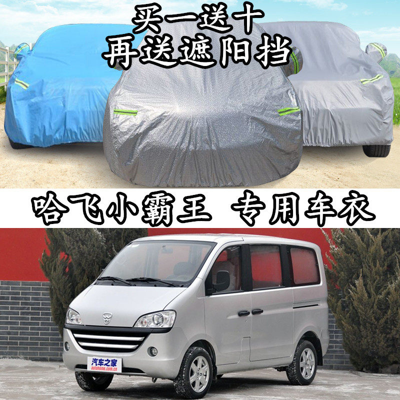 Hafei Xiaobawang car cover car cover bread special thickened sunscreen heat insulation rain-freeze dust-proof sunshade car jacket