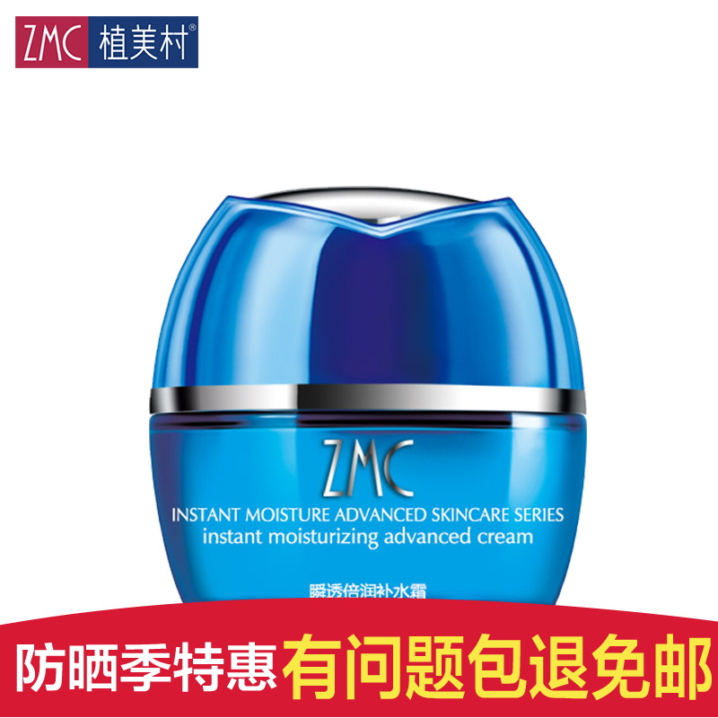 ZMC/植美村瞬透倍润补水霜 深度滋润补水保湿持久锁水面部护肤品
