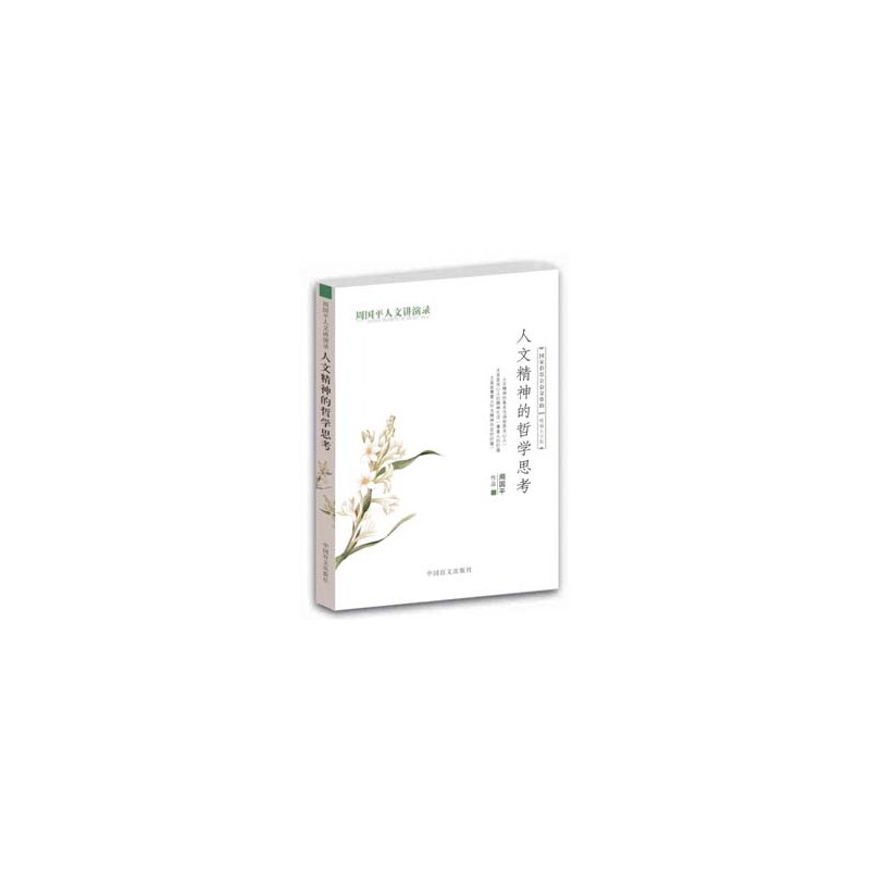人文精神的哲学思考(精编大字版) 正版图书 周国平