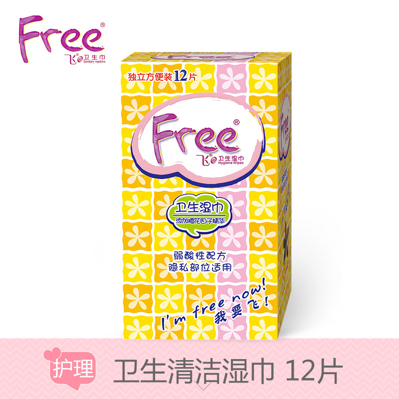 【天猫超市】Free湿巾私处卫生护理湿纸巾12片/盒 Y01
