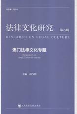 Закон Гонконга, Макао 澳门法律文化专题-法律文化研究-八辑 书店 邱少晖