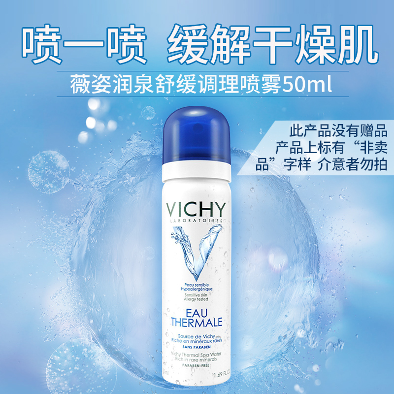 薇姿润泉舒缓喷雾50ml 温和舒缓肌肤补水保湿喷雾化妆水爽肤水女