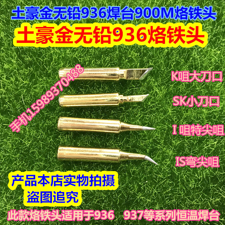 Earth haute gold 936 thermostatic electric welding bench branded iron head knife edge iron head 900-T-K I IS SK gold branded iron head