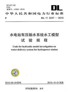 DL/T5247-2010 水电站有压输水系统水工模型试验规程