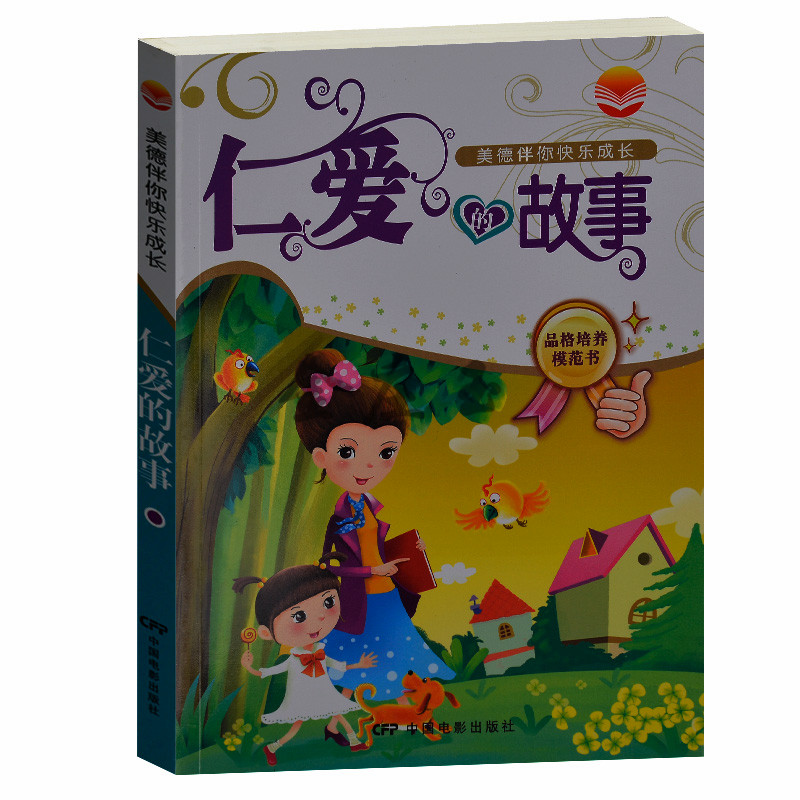 仁爱的故事青少版 品牌培养模范书 小学生课外书1-2年级 彩图注音 美德培养系列丛书·美德伴你快乐成长：仁爱的故事培养良好品格
