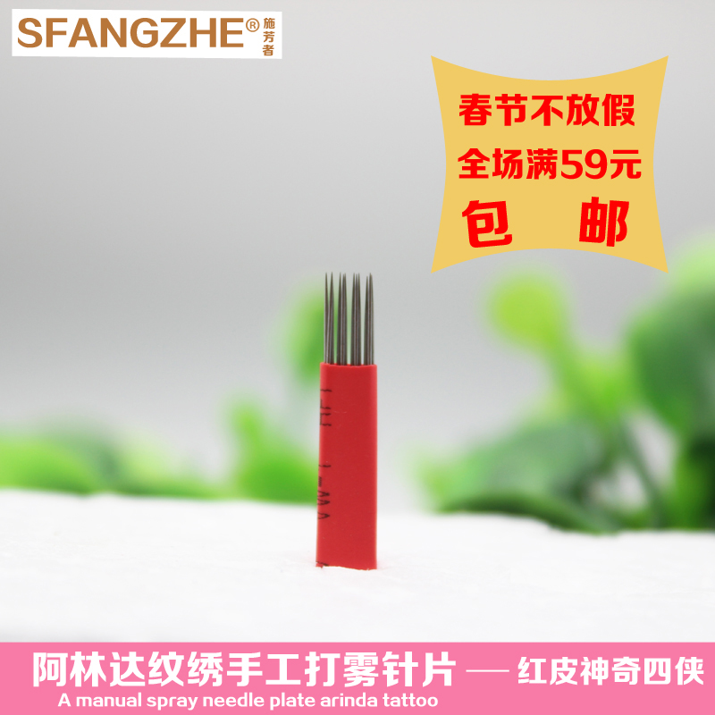 阿林达特殊款半永久水雾眉针片双星14针手持打雾针手工纹绣刀片