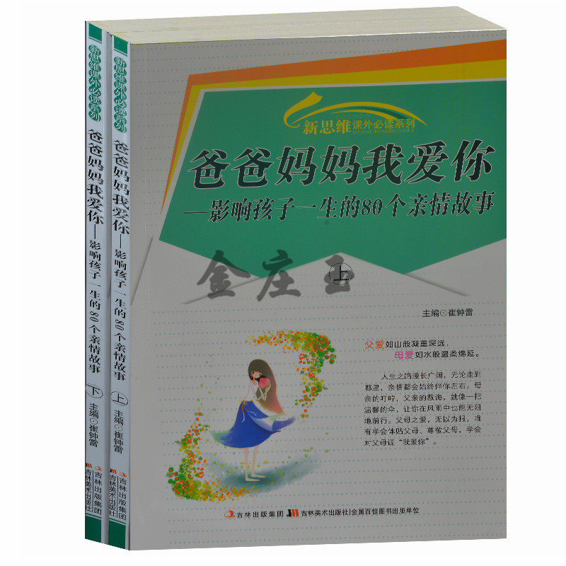 正版现货 爸爸妈妈我爱你-影响孩子一生的80个亲情故事/新思维课外必读系列 小学生少儿阅读亲情故事7-8-9-10-11-12岁 亲情故事书