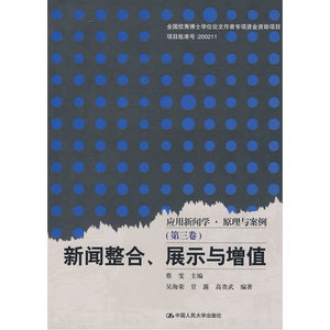 应用新闻学·原理与案例（第三卷）：新闻整合、展示与增值