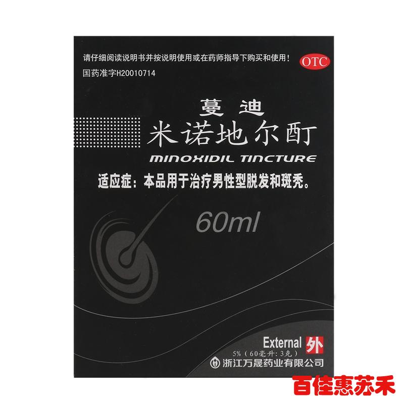 蔓迪米诺地尔酊溶液60ml*2盒生发治疗脱发斑秃脱发掉发断发包邮