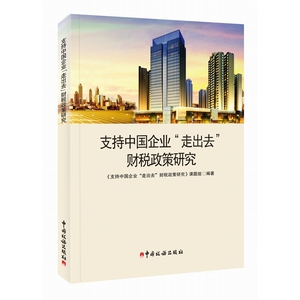 支持中国企业“走出去”财税政策研究