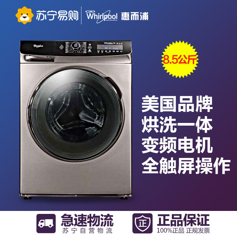 Whirlpool/惠而浦 WG-F85831BHK 8.5kg变频烘干滚筒全自动洗衣机