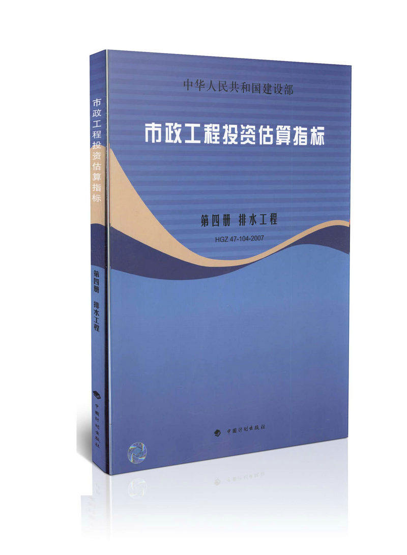 HGZ47-104-2007市政工程投资估算指标/第4册/排水工程