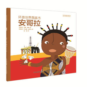 环游世界图画书 安哥拉