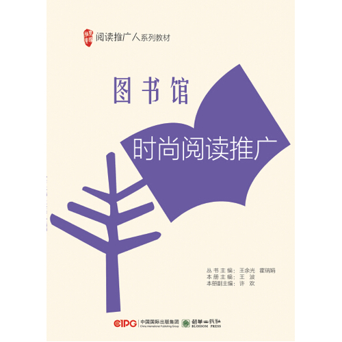 阅读推广人系列教材-图书馆时尚阅读推广/王波/朝华出版社