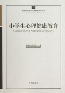 小学生心理健康教育/新世纪心理与心理健康教育文库 博库网