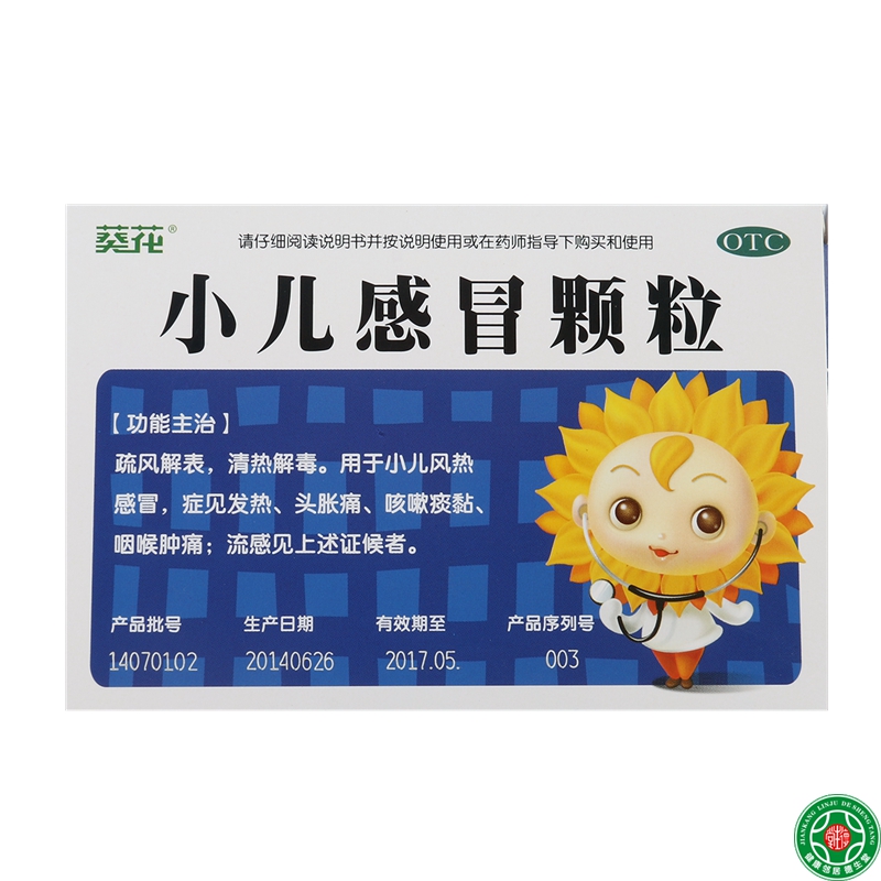 葵花小儿感冒颗粒6g*10袋用于小儿风热感冒发热咳嗽喉咙肿痛头疼