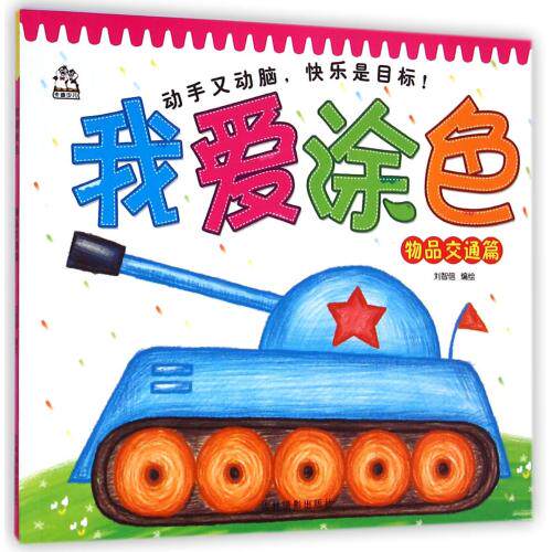 我爱涂色(物品交通篇) 正版保证 刘智信 少儿9787549822454