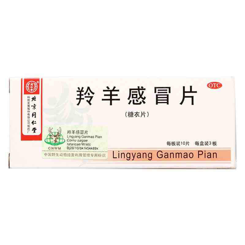 【无货】同仁堂 羚羊感冒片 0.3克*30片 流行性感冒咳嗽胸闷