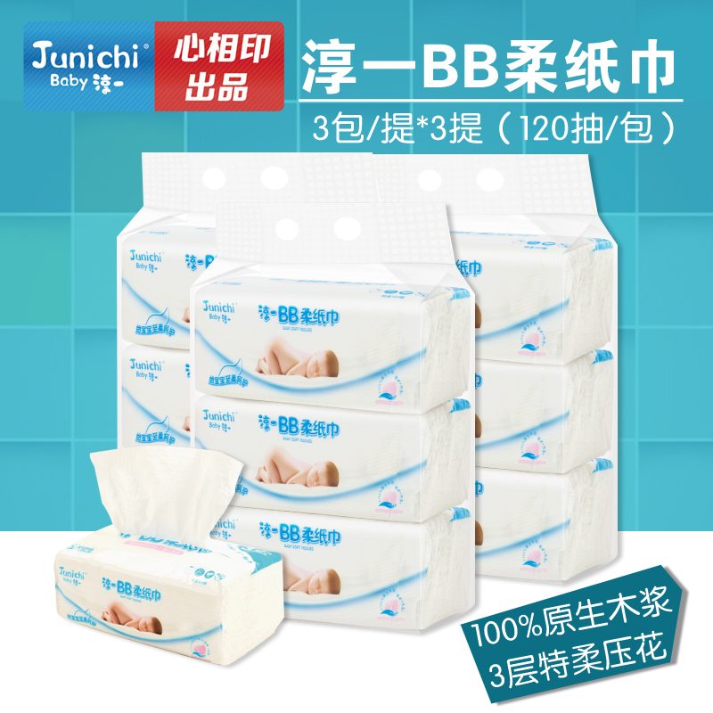淳一BB柔纸巾婴儿专用柔纸巾心心相印出品加厚宝宝专用抽纸巾面巾