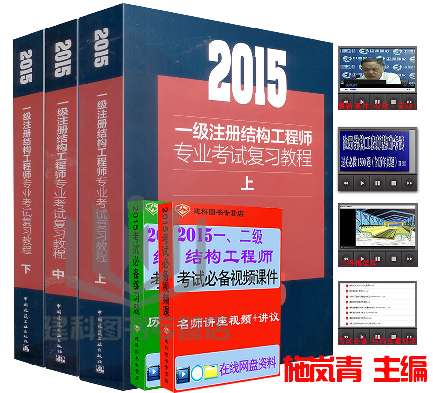 2015一级注册结构工程师专业考试复习教程(上、中、下)