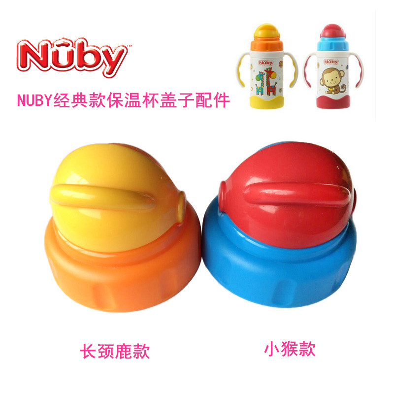 美国nuby努比280ML小猴子/长颈鹿款不锈钢保温吸管水杯盖子配件带