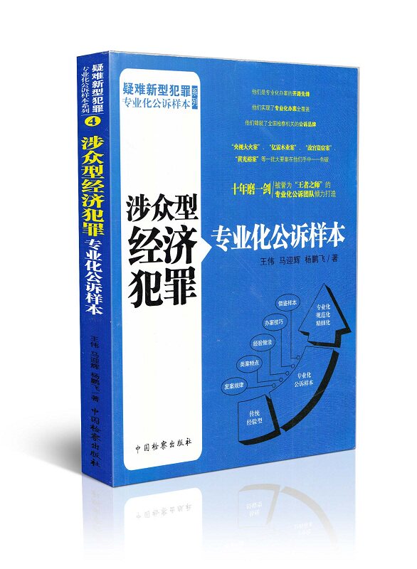 金融犯罪专业化公诉样本 疑难新型犯罪专业化公诉样本系列
