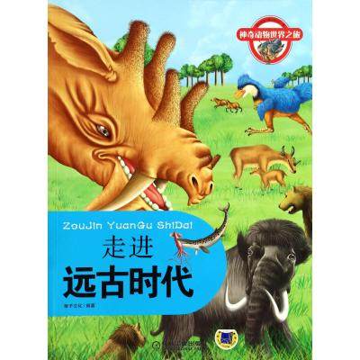 走进远古时代(神奇动物世界之旅)少儿课外读物 经典名著 童书儿童图画绘本故事书少儿读物0-3-6-9岁亲子益智书籍 宝宝启蒙教育图书
