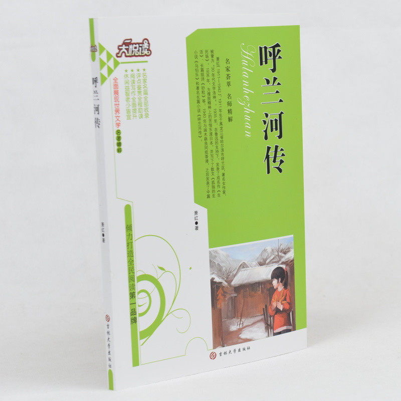 呼兰河传 /大悦读语文新课标必读丛书 小学生课外书4-6年级 中学生课外书籍必读名著10-15岁适合中学生阅读的课外小说书 正版包邮