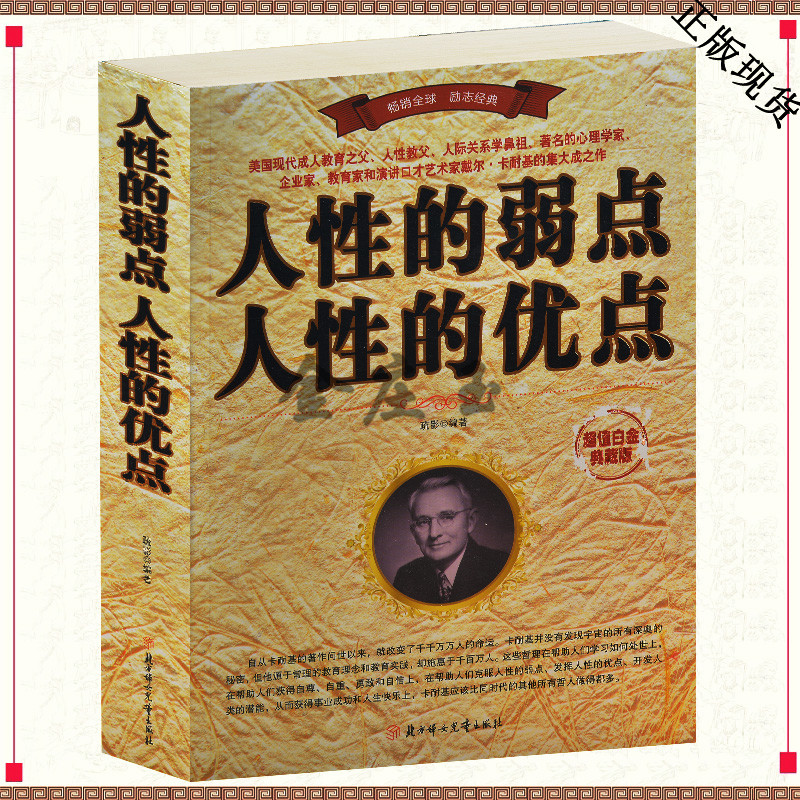 卡耐基励志经典人性的弱点.人性的优点大全集卡耐基语言突破全集人际关系职场励志书籍 演讲与口才训练成功心理学